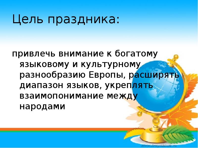 Классный час день языков презентация. Цель праздника улицы.