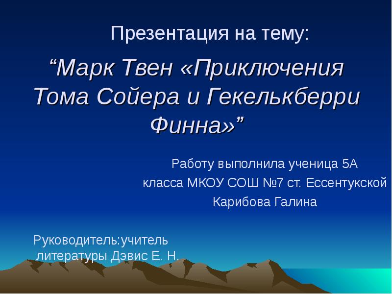 Урок марк твен приключения тома сойера 5 класс презентация