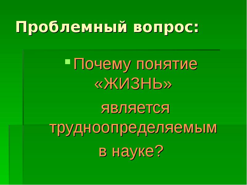 Понятия жизнь и живое. Концепция почему зачем что. Понятий почему о.