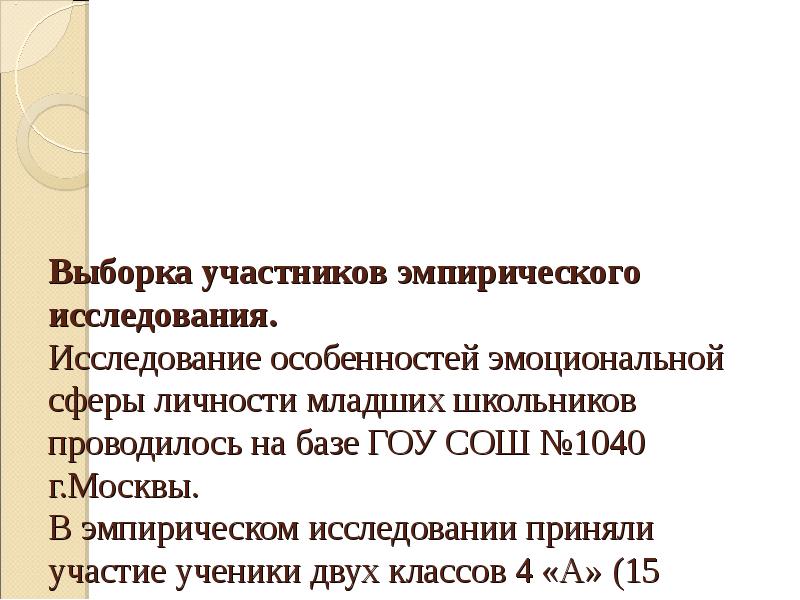 Выборки участников исследования. Выборка для эмпирического исследования. Выборка участников.