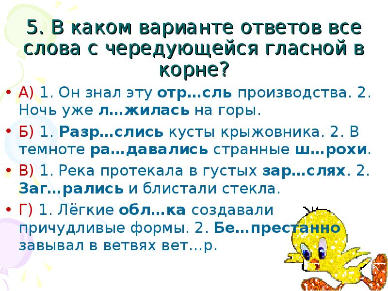 В каком слове 5 о. Тест с чередующимися гласными в корне. Тест по теме чередование гласных в корне. Задания на чередование гласный в корнях с чередованием. Тесты по русскому языку чередование гласных в корне.