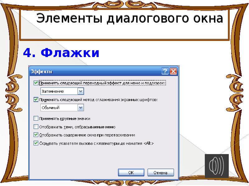 Диалоговое окно. Флажок в диалоговом окне. Диалоговое окно в компьютере. Диалоговое окно это в информатике.