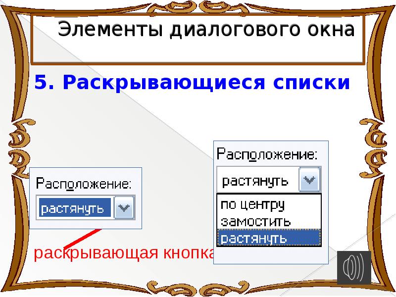 Элементы диалогового окна. Диалоговое окно для презентации. Раскрывающийся список в диалоговом окне. Диалоговое окно список. 5 Элементов диалогового окна.