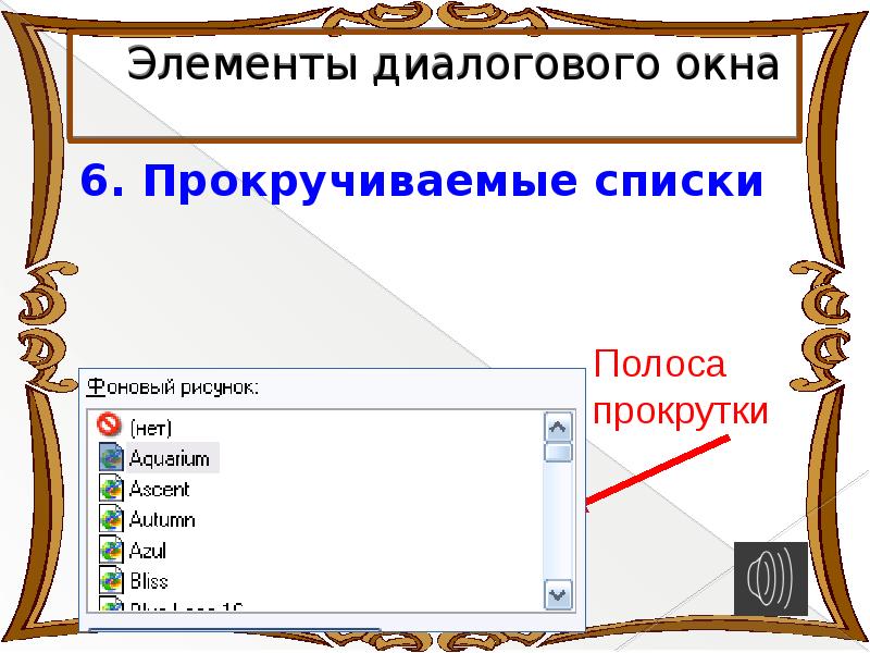 Элементы диалогового окна. Основные элементы диалогового окна. Диалоговое окно рисунок. Диалоговое окно с 4 элементами. Полоса прокрутки на диалоговом окне.