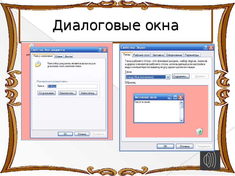 Как пользоваться окном. Диалоговое окно. Придумайте и изобразите свое диалоговое окно. Диалоговое окно рисунок. Диалоговое окно пример.