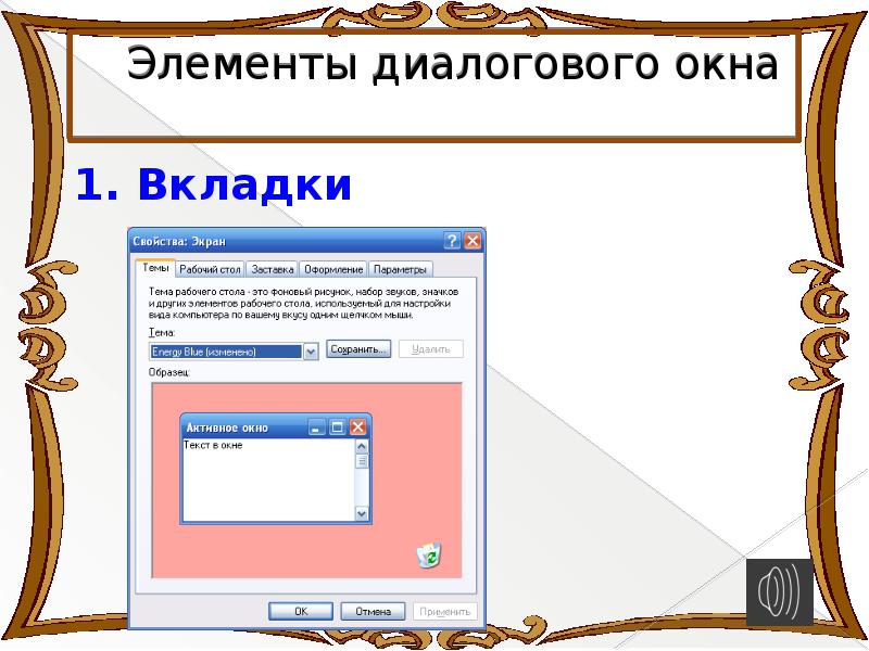 Элементы диалогового окна. Элементы диалогового окна список. Схема диалогового окна. Диалоговое окно рисунок. Названия основных элементов диалогового окна.