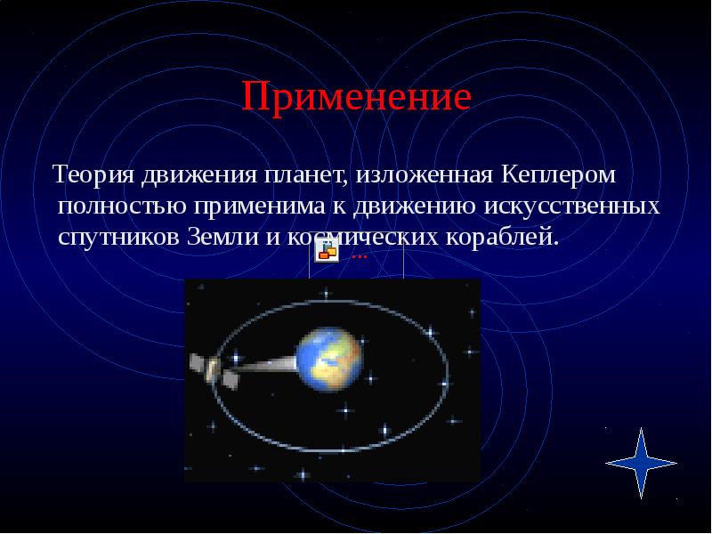 Применение   Теория движения планет, изложенная Кеплером полностью применима к