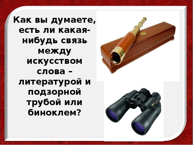 Как вы думаете, есть ли какая-нибудь связь между искусством слова – Как вы думаете, есть ли какая-нибудь связь между искусством слова –