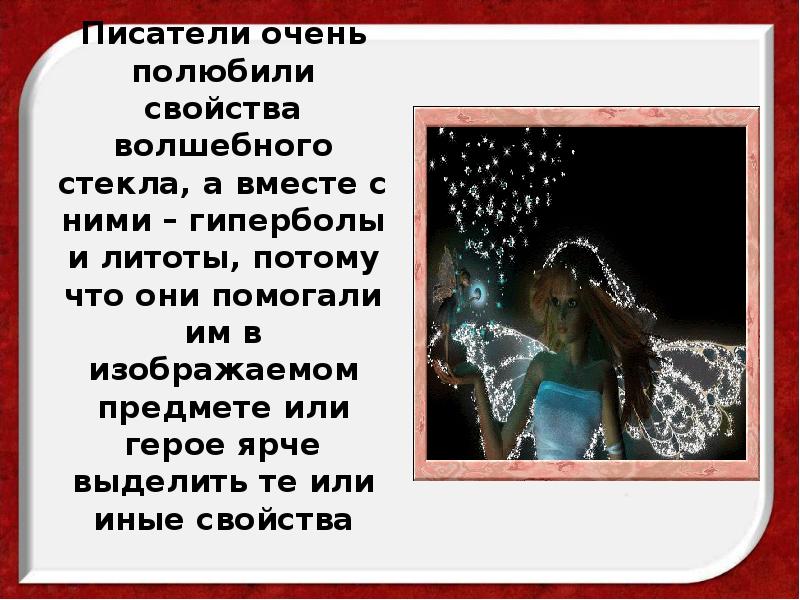 Писатели очень полюбили свойства волшебного стекла, а вместе с ними – Писатели очень полюбили свойства волшебного стекла, а вместе с ними –