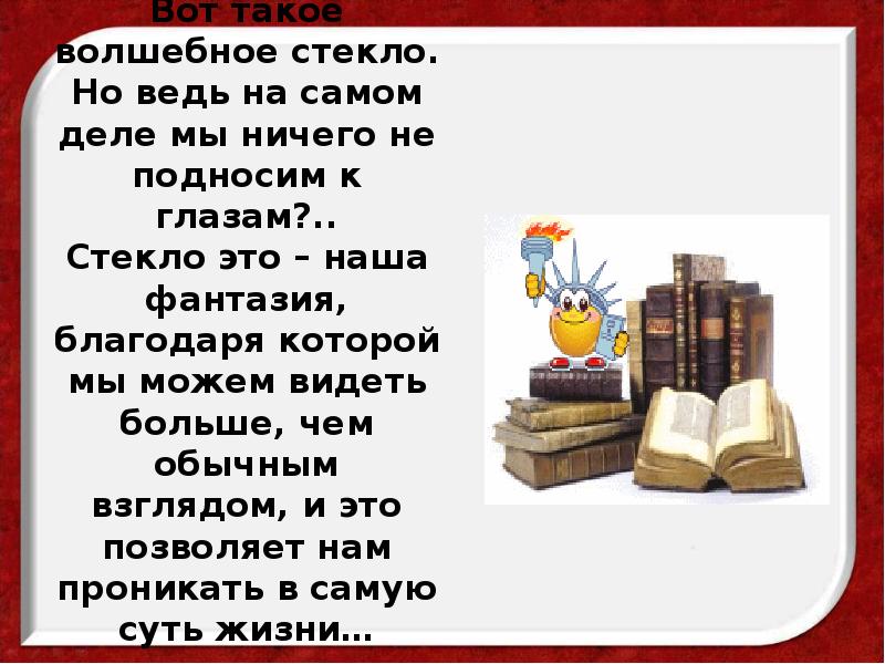 Вот такое волшебное стекло. Но ведь на самом деле мы ничего