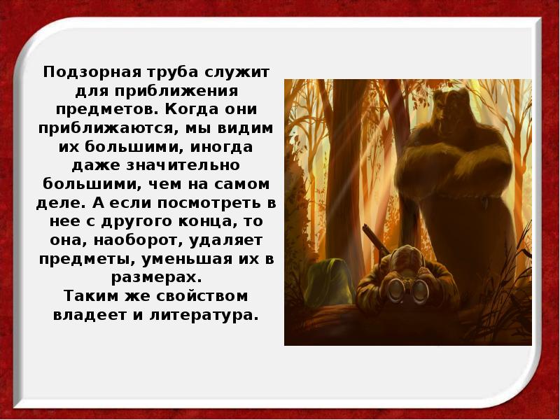 Подзорная труба служит для приближения предметов. Когда они приближаются, мы видим Подзорная труба служит для приближения предметов. Когда они приближаются, мы видим