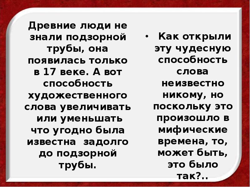 Древние люди не знали подзорной трубы, она появилась только в 17 Древние люди не знали подзорной трубы, она появилась только в 17
