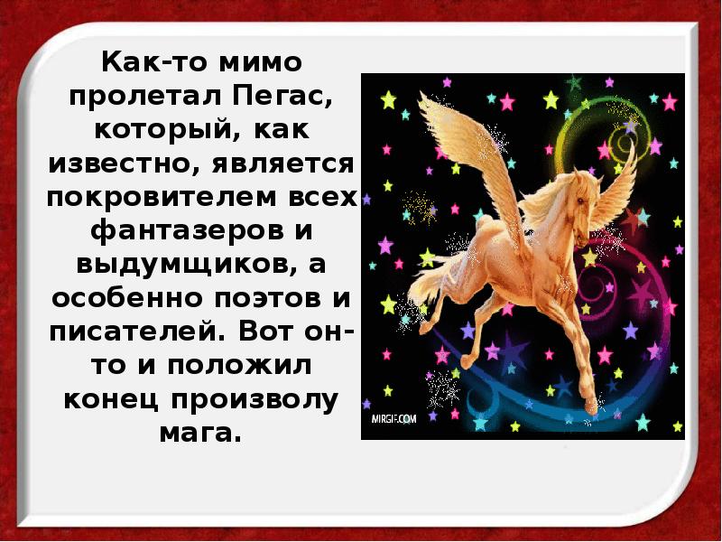 Как-то мимо пролетал Пегас, который, как известно, является покровителем всех фантазеров Как-то мимо пролетал Пегас, который, как известно, является покровителем всех фантазеров