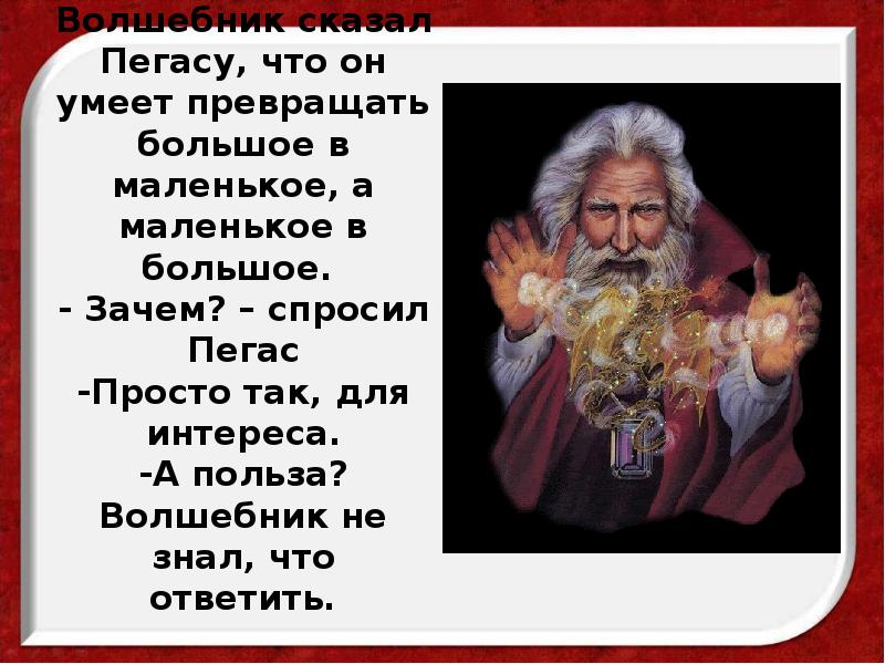 Волшебник сказал Пегасу, что он умеет превращать большое в маленькое, а Волшебник сказал Пегасу, что он умеет превращать большое в маленькое, а
