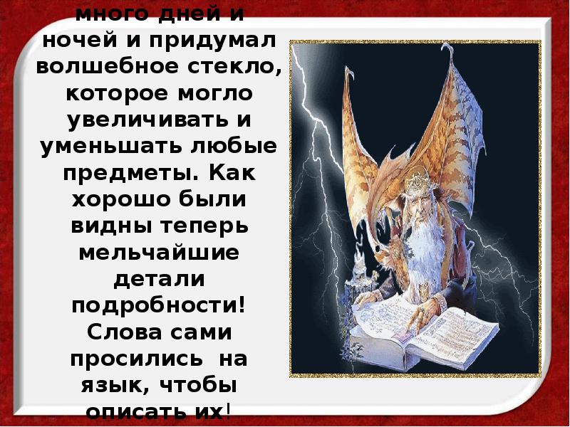 Волшебник думал много дней и ночей и придумал волшебное стекло, которое Волшебник думал много дней и ночей и придумал волшебное стекло, которое