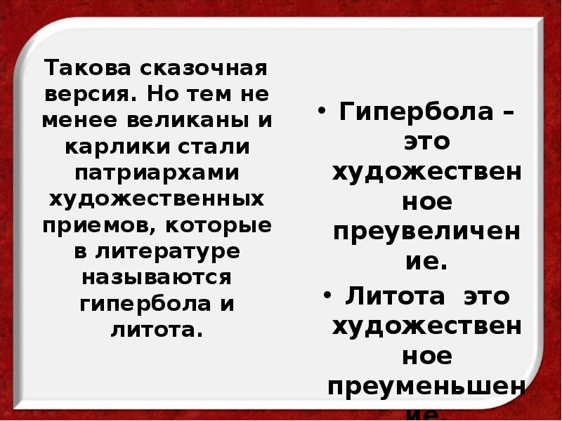 Такова сказочная версия. Но тем не менее великаны и карлики стали Такова сказочная версия. Но тем не менее великаны и карлики стали