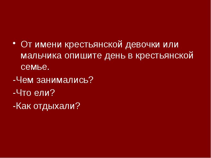 Имена крестьян. Крестьянские имена. От лица крестьянской девочки опишите день своей семьи. От имени крестьянского мальчика опишите день своей семьи. От лица крестьянского мальчика или девочки опишите день своей семьи.