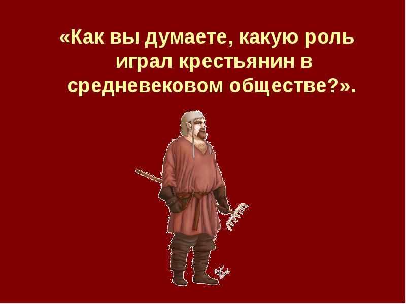 Какую роль играло в средневековом обществе. Какие роли играли крестьяне. какую роль играл лес в средневековье. как вы думаете что было заимствовано в средневековье.