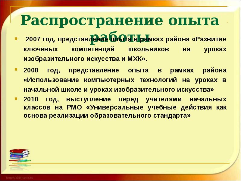 Опыту представлений. Распространение опыта работы. Какое восприятие развивается у учащихся на уроках изо и МХК. Опыт работы с 2007. Представление опыта синоним.