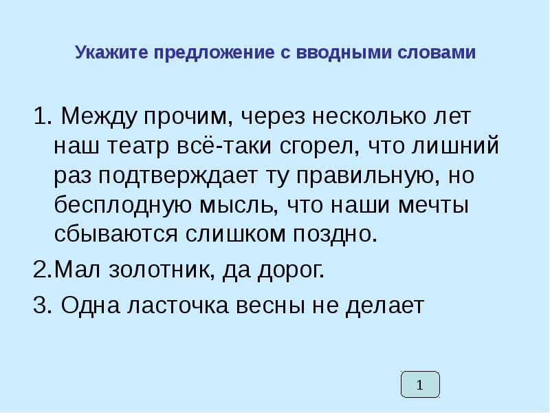 Прочие предложения. Укажите предложения с вводными словами. Между прочим предложения. Предложение с вводным словом между прочим. Предложения со словом между прочим вводное слово.