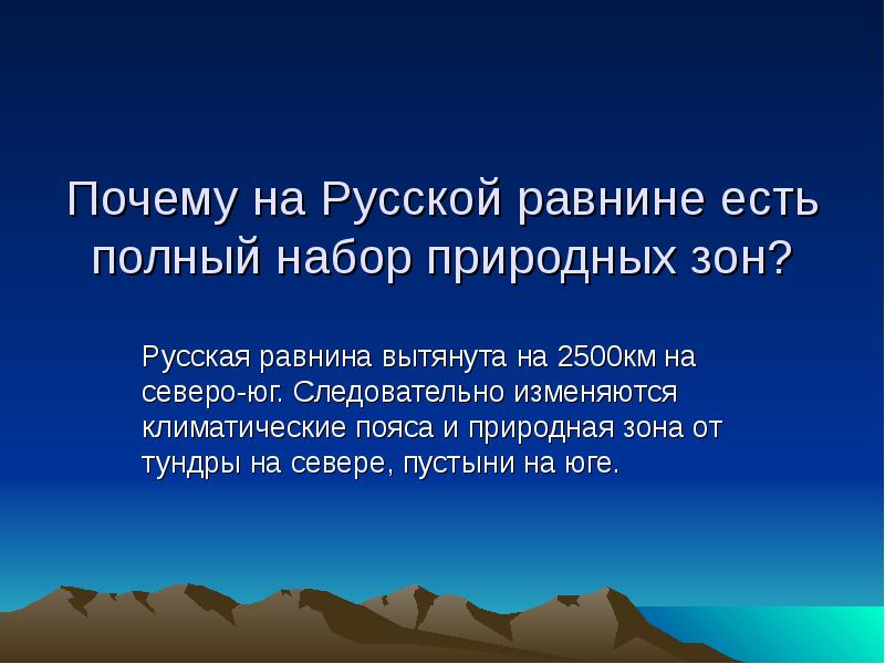 Почему на Русской равнине есть полный набор природных зон? Русская равнина