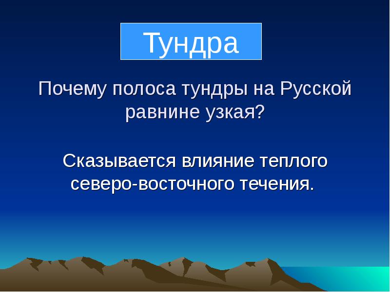 Почему полоса тундры на Русской равнине узкая? Сказывается влияние теплого северо-восточного