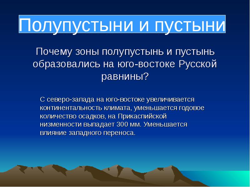 Почему зоны полупустынь и пустынь образовались на юго-востоке Русской равнины? С