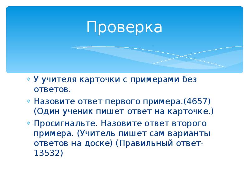 Первая подсказка. Карточки для учителя с примерами. Постановка всех чисел. Пратонт 2 примера.