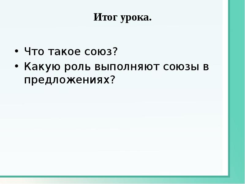 Какую роль играет союз в предложении. Какую роль выполняют союзы в предложении. какую роль выполняет союз чтобы. какую роль выполняют союзы в сложных предложениях?. какую роль может выполнять союз как.