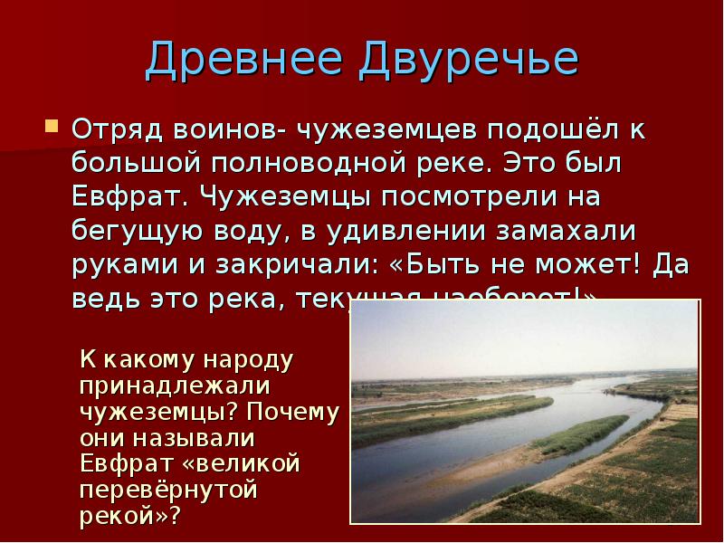 Полноводных и больших рек в древней греции. Отряд воинов чужеземцев подошел к большой полноводной реке. Отряд чужеземцев подошел к большой полноводной реке это был Евфрат. Отряд воинов чужеземцев подошел к большой. Отряд воинов чужеземцев.