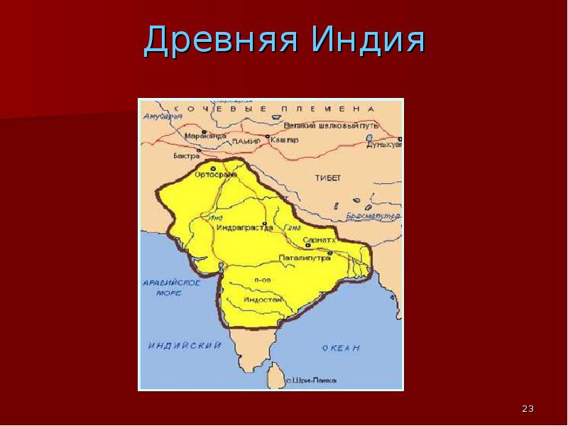 Карта древней индии. Местоположение древней Индии. Расположение древней Индии на карте. Местоположение древней Индии на карте. Нахождение древней Индии на карте.