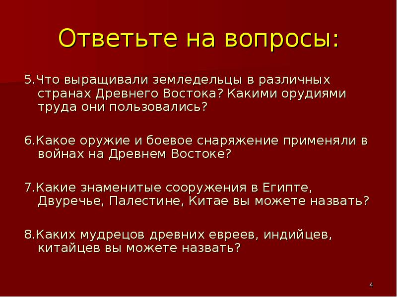 Они использовали шесть. Вопросы на тему древний Восток. Что выращивали в разных странах в древности.