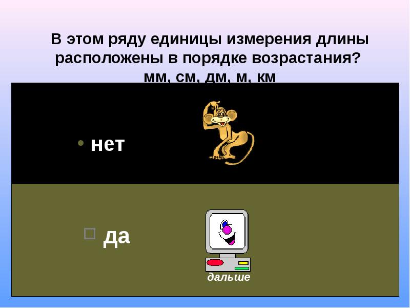 Единицы ряда. Единицы измерения длины в порядке возрастания. Измерения массы в порядке возрастания. Расположите длину в порядке убывания.. Единицы измерения длины в порядке убывания.