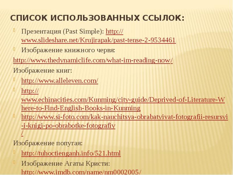 Ссылка на презентацию. Список ссылок в презентации. Список для презентации. Toying with the past презентация. Ссылочный список.