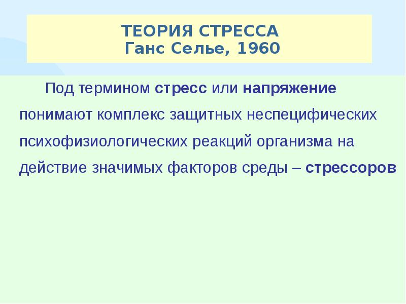 Теория стресса ганса селье презентация