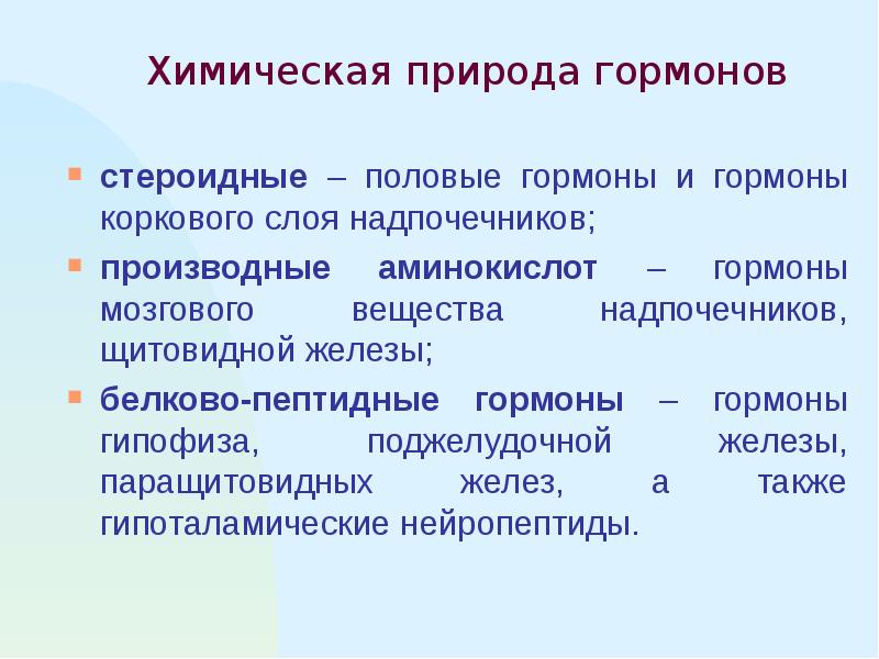 Гормоны по химической природе. Химическая природа гормонов. Гормоны поджелудочной железы химическая природа. Гормоны гипофиза химическая природа. Гормоны паращитовидных желез химическая природа.