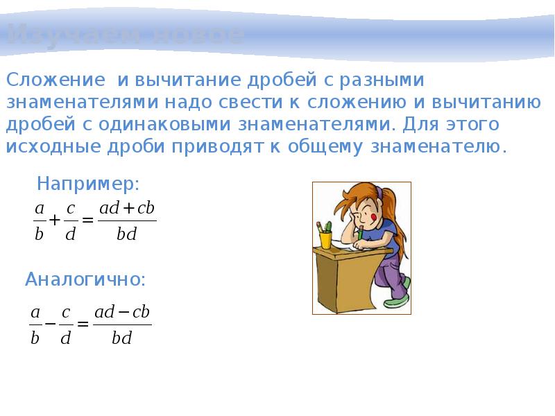 Тема сложение дробей с разными знаменателями. Сложить дроби с разными знаменателями 5 класс. Сложение и вычитание дробей с разными знаменателями 6. Вычитание дробей с разными знаменателями 6. Правило сложения дробей с разными знаменателями 5 класс.