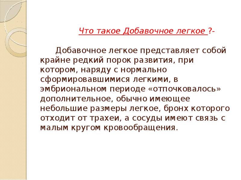 Легко представить. Добавочное легкое презентация. Добавочный. Что представляет собой легкое. Тема без добавочного.