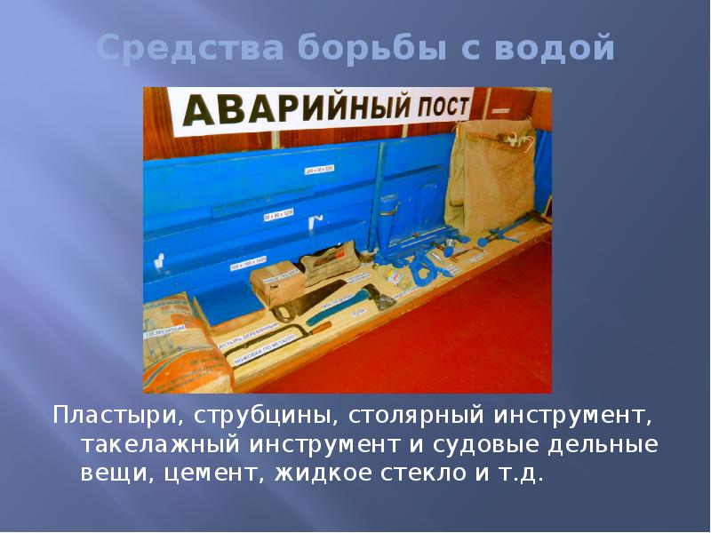 Средства борьбы с водой Пластыри, струбцины, столярный инструмент, такелажный инструмент и