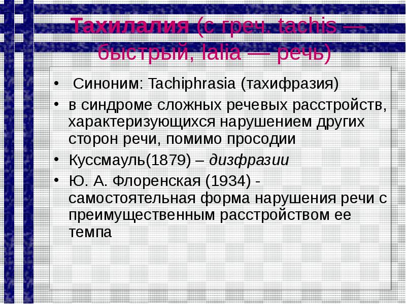 Речь синоним. Нарушение речи характеризуется следующими признаками. Дифференциация тахилалии и заикания. Виды тахилалии. Тахилалия коррекционная работа у взрослых.