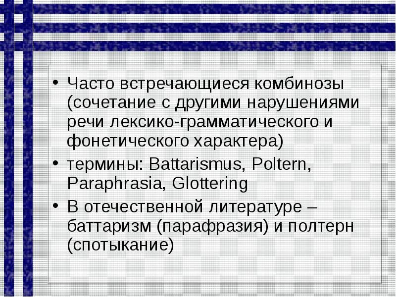 Часто речи. Сочетанные нарушения речи. Баттаризм и полтерн. Баттаризм это в логопедии. Частые встречающиеся расстройства речи.