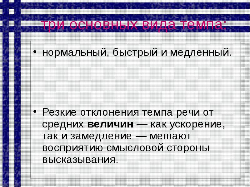 Нормально быстрее. Темп речи быстрый средний медленный. Нормальный темп речи. Оптимальный темп речи для презентации. Замедление темпа речи.