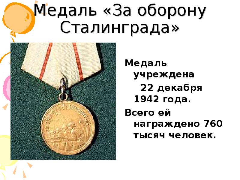 Медаль учрежденная 22 декабря 1942. Медаль за оборону Сталинграда. Медаль за Сталинградскую битву. Медаль за оборону Сталинграда слайд. Лента медали за оборону Сталинграда.