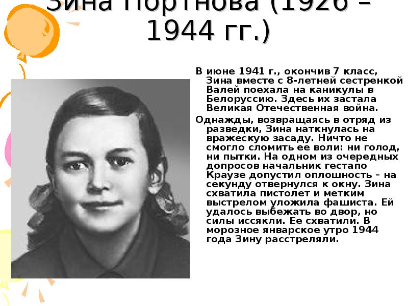 Сестра валька. Зина Портнова (1926-1944). Зина Портнова.