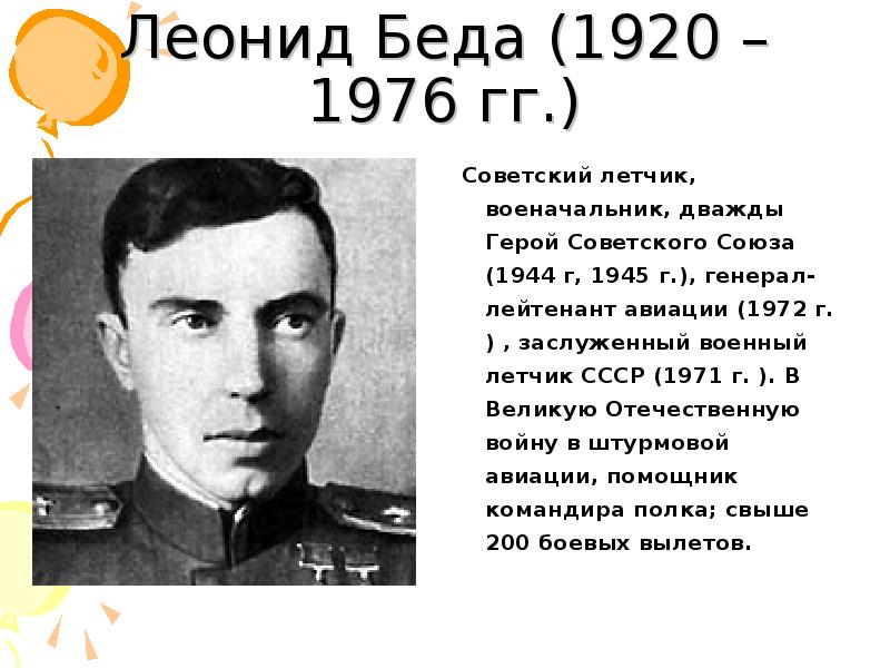 Герои народа. Герои советского Союза представители разных народов. Леонид беда летчик. Герои советского Союза -представители разныхнарод. Герой советского Союза представитель малого народа.