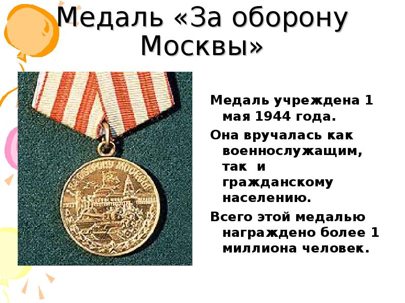 1 мая 1944. 1 Мая учреждена медаль за оборону Москвы. Учреждена медаль «за оборону Москвы» (1944). Орден «за оборону Москвы» учрежден 1 мая 1944 года. 1 Мая 1944 г 77 лет назад учреждена медаль за оборону Москвы.