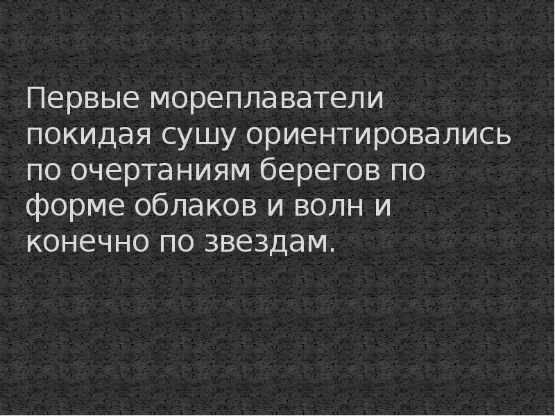 Первые мореплаватели покидая сушу ориентировались по очертаниям берегов синтаксический разбор схема