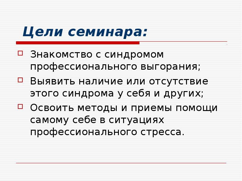 Отсутствие цели. Цель семинара. Цель тренинга проф выгорания.