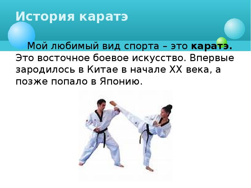 Презентация мой любимый вид спорта каратэ