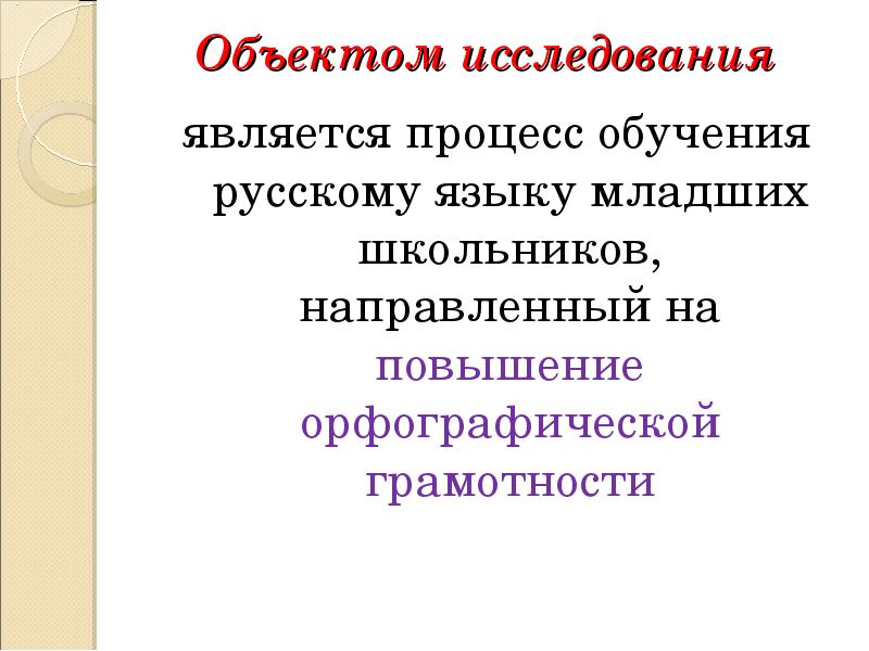 Орфографическая грамотность. Развитие орфографической зоркости у младших школьников. Орфографическая грамотность младших школьников. Проблема орфографической грамотности объект исследования. Основные понятия русский язык у младших школьников.